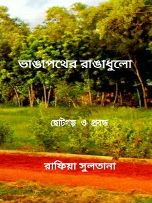 ভাঙাপথের রাঙাধুলো - ebook